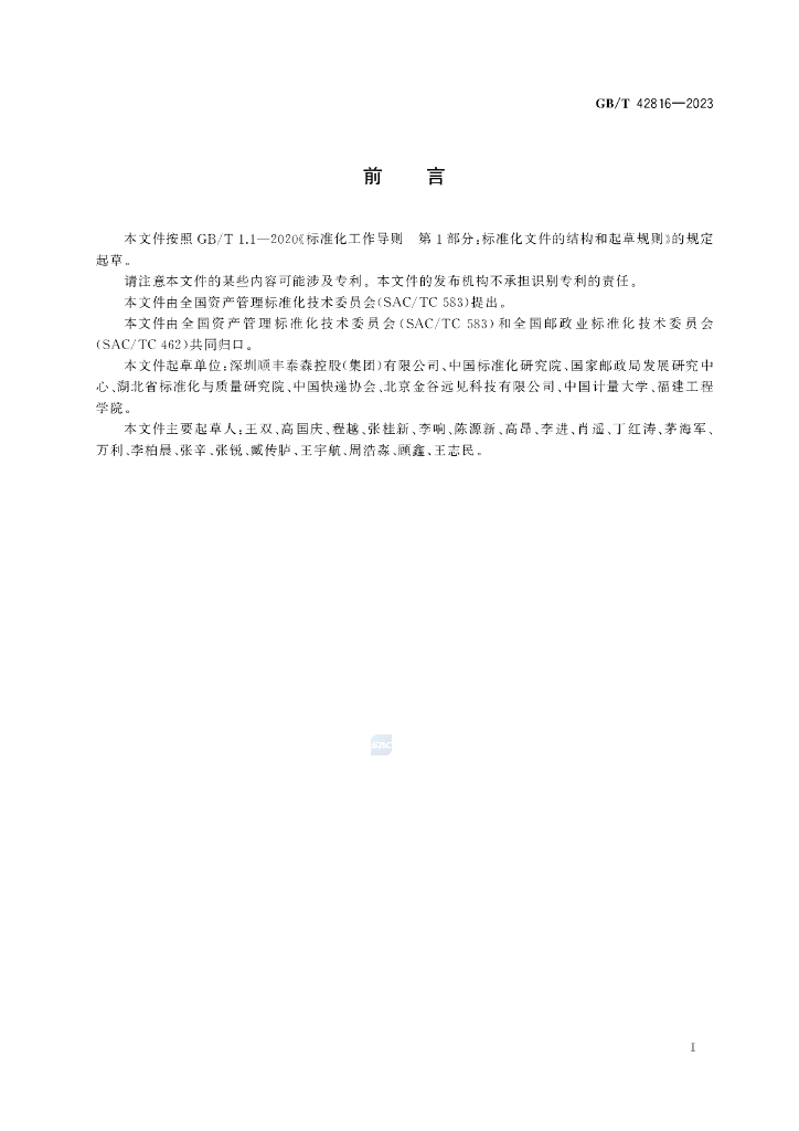 GB/T 42816-2023 标准预览