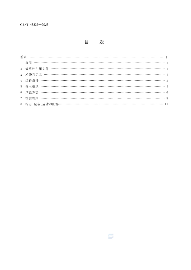 GB/T 43336-2023 标准预览