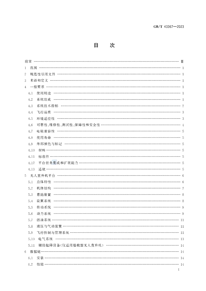 GB/T 43367-2023 标准预览