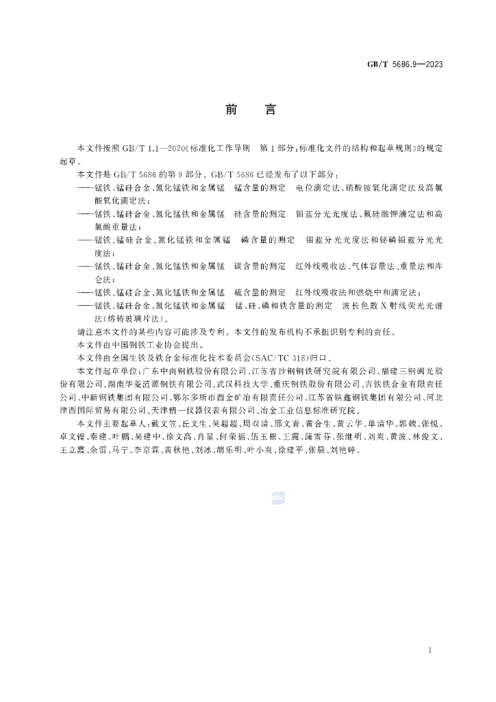 GB/T 5686.9-2023 标准预览