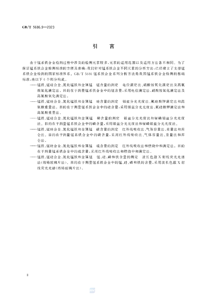 GB/T 5686.9-2023 标准预览