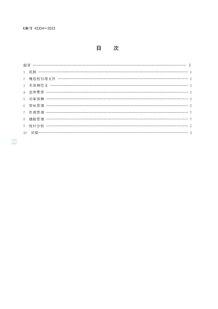 GB/T 43334-2023 标准预览