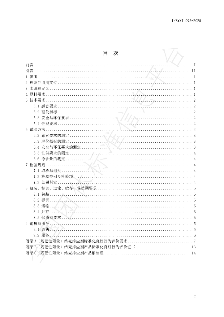 T/BYXT 096-2025 标准预览