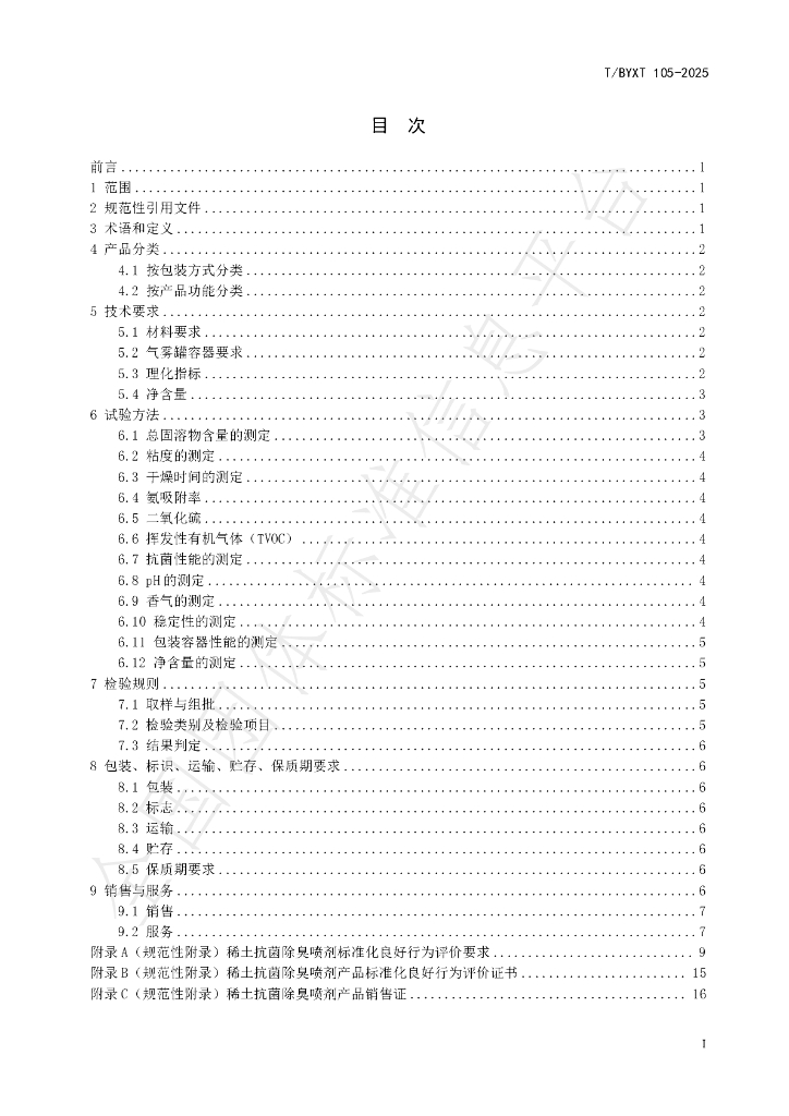 T/BYXT 105-2025 标准预览