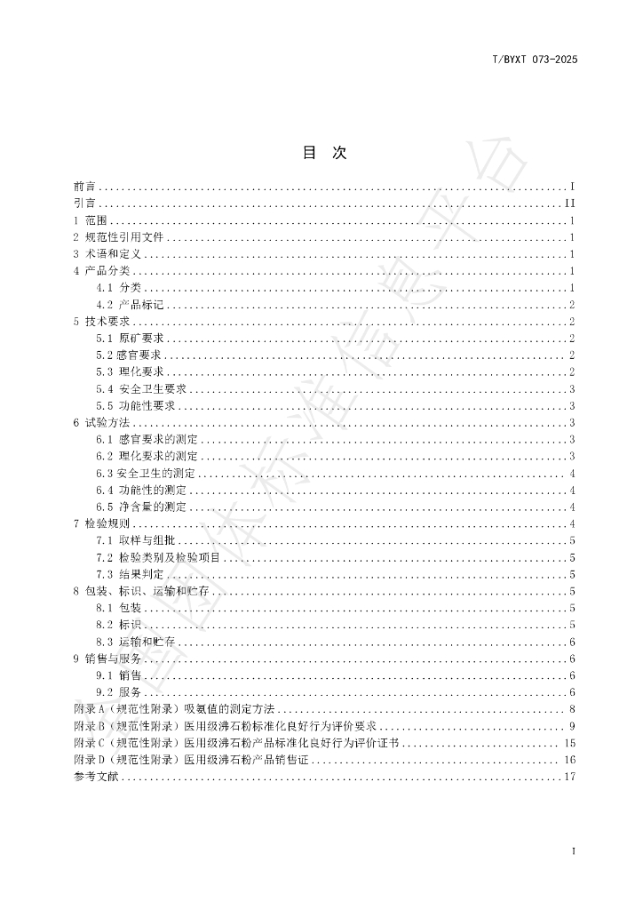 T/BYXT 073-2025 标准预览