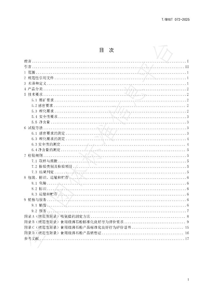 T/BYXT 072-2025 标准预览