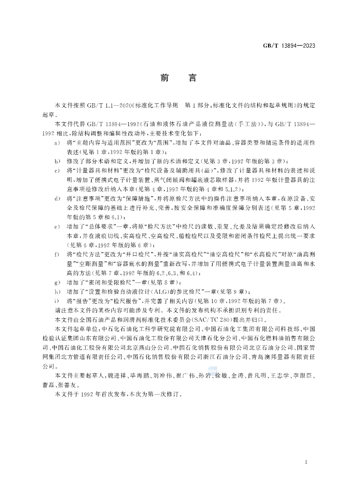 GB/T 13894-2023 标准预览