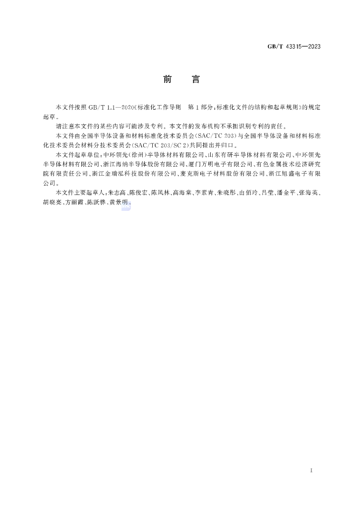 GB/T 43315-2023 标准预览