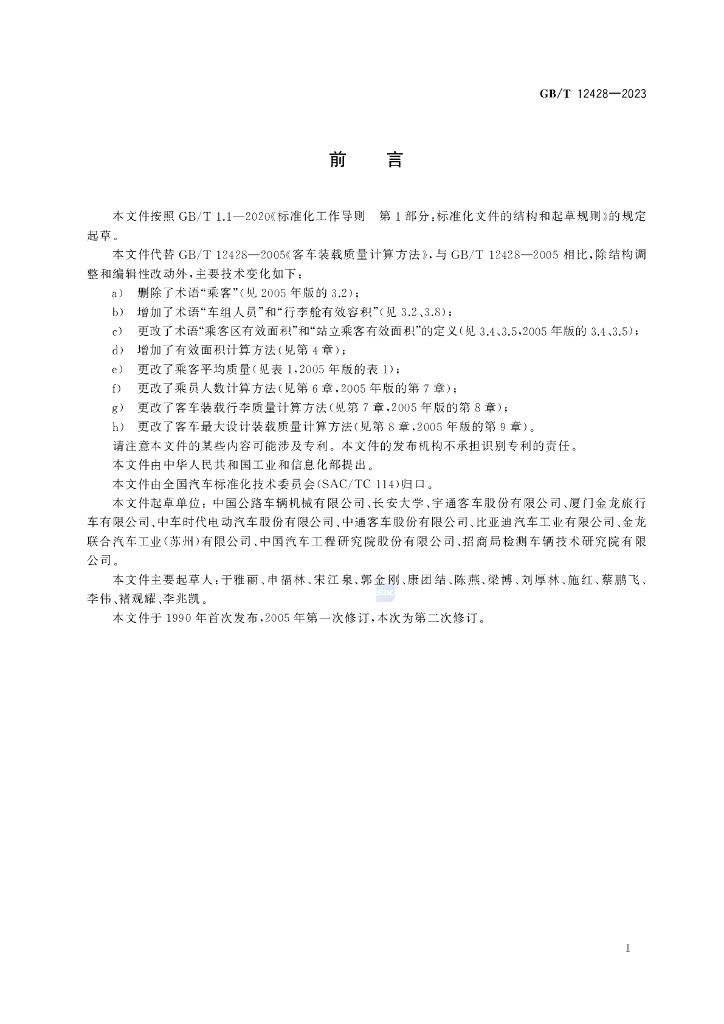 GB/T 12428-2023 标准预览
