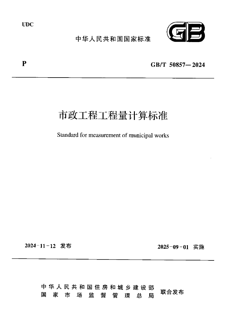 GB/T 50857-2024 标准预览