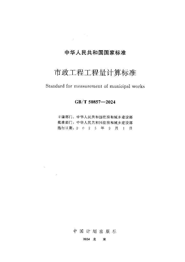 GB/T 50857-2024 标准预览