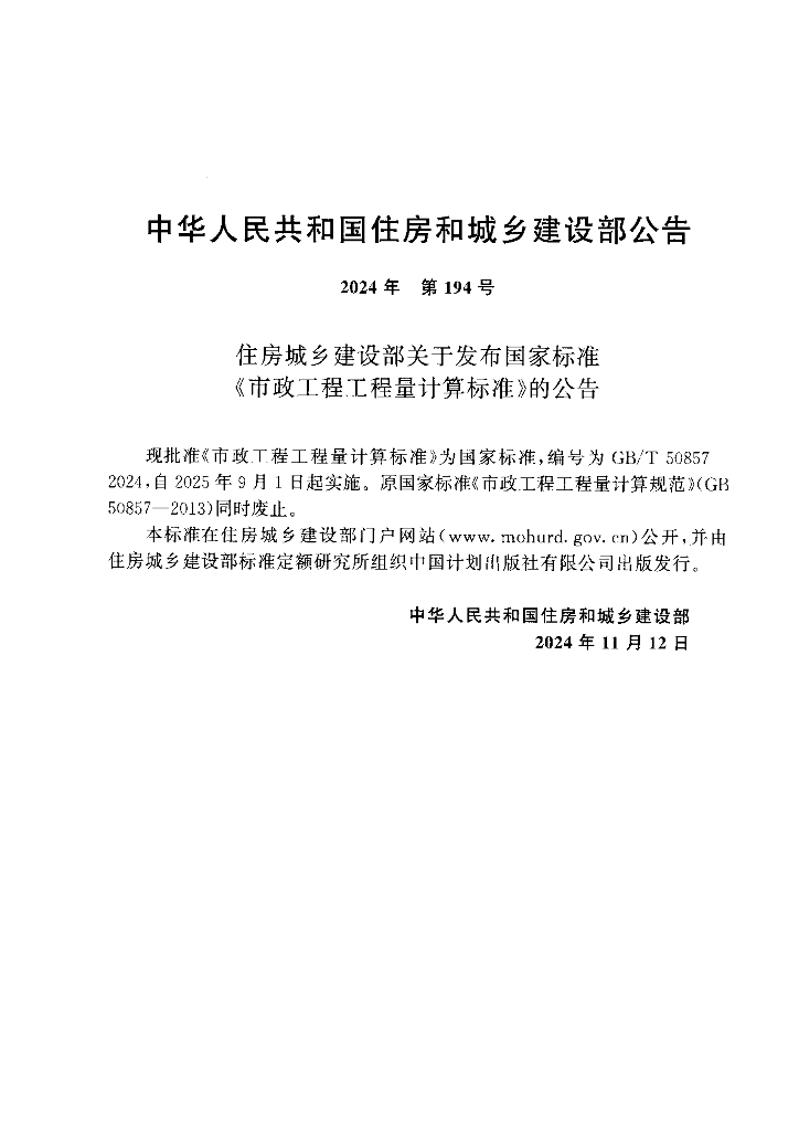 GB/T 50857-2024 标准预览