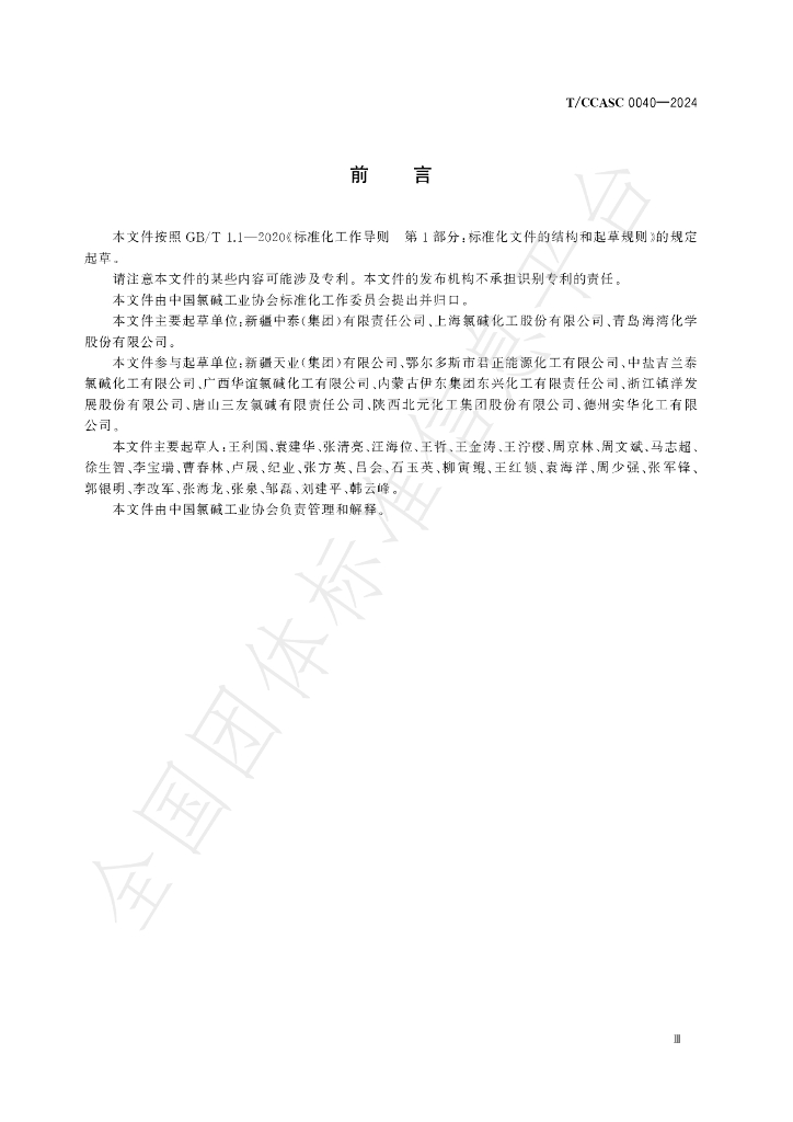 T/CCASC 0040-2024 标准预览