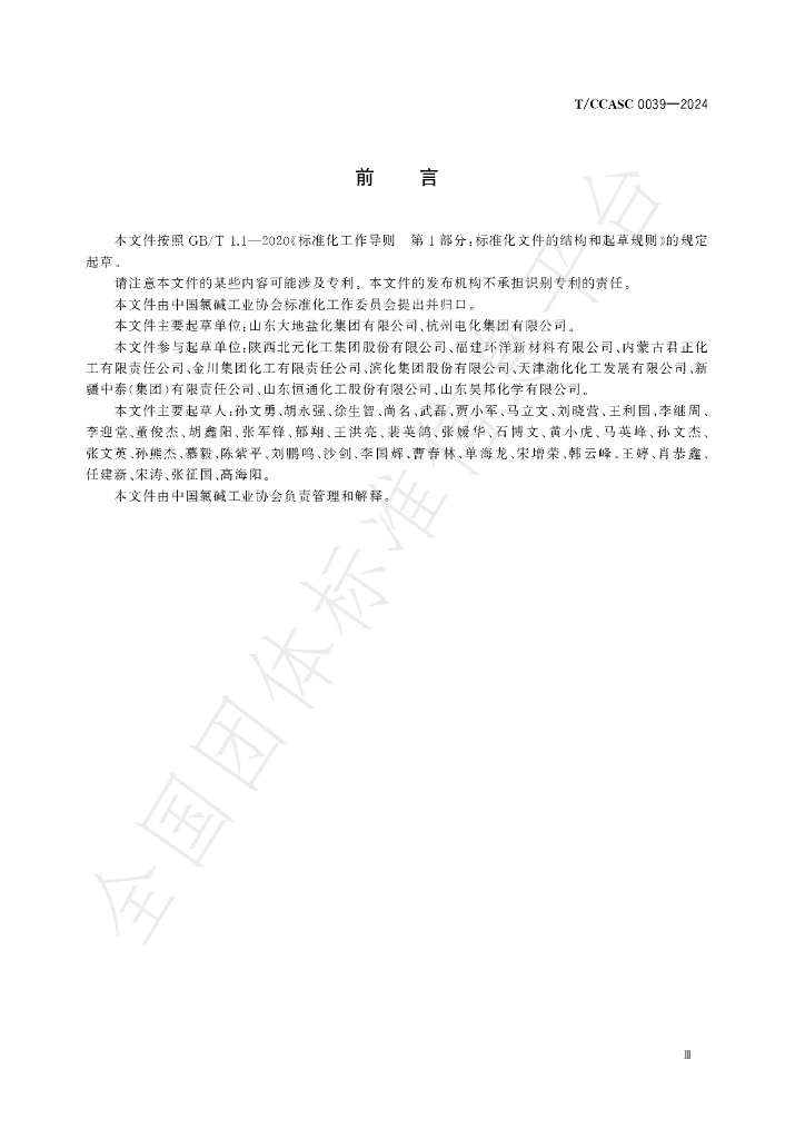 T/CCASC 0039-2024 标准预览
