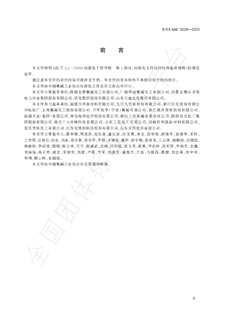 T/CCASC 0038-2024 标准预览