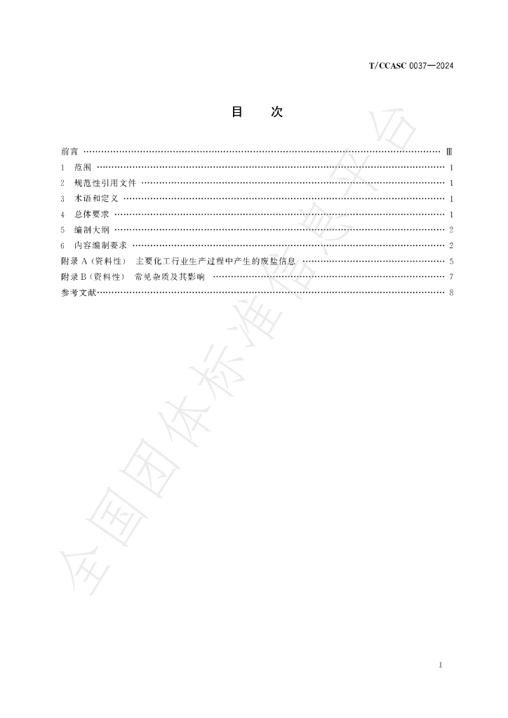T/CCASC 0037-2024 标准预览
