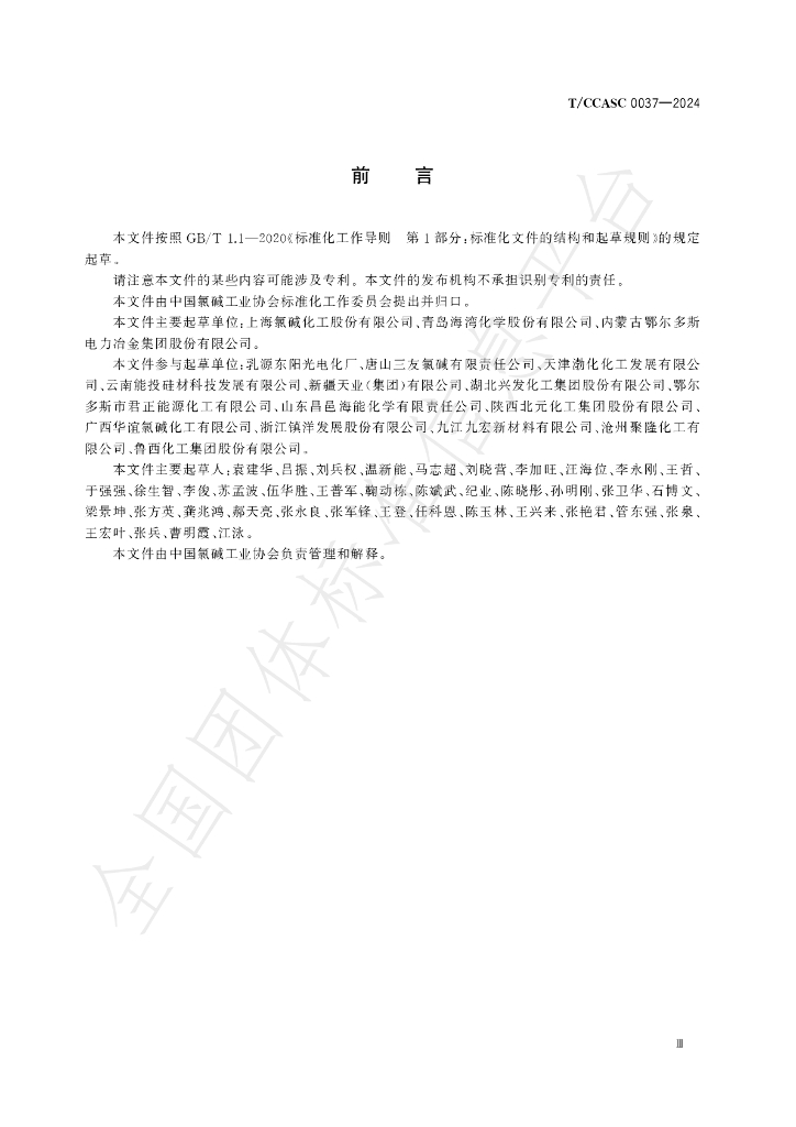 T/CCASC 0037-2024 标准预览