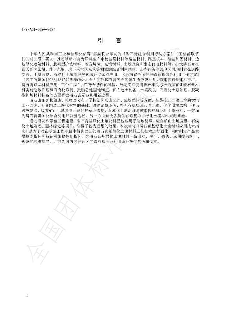 T/YPACI 003-2024 标准预览