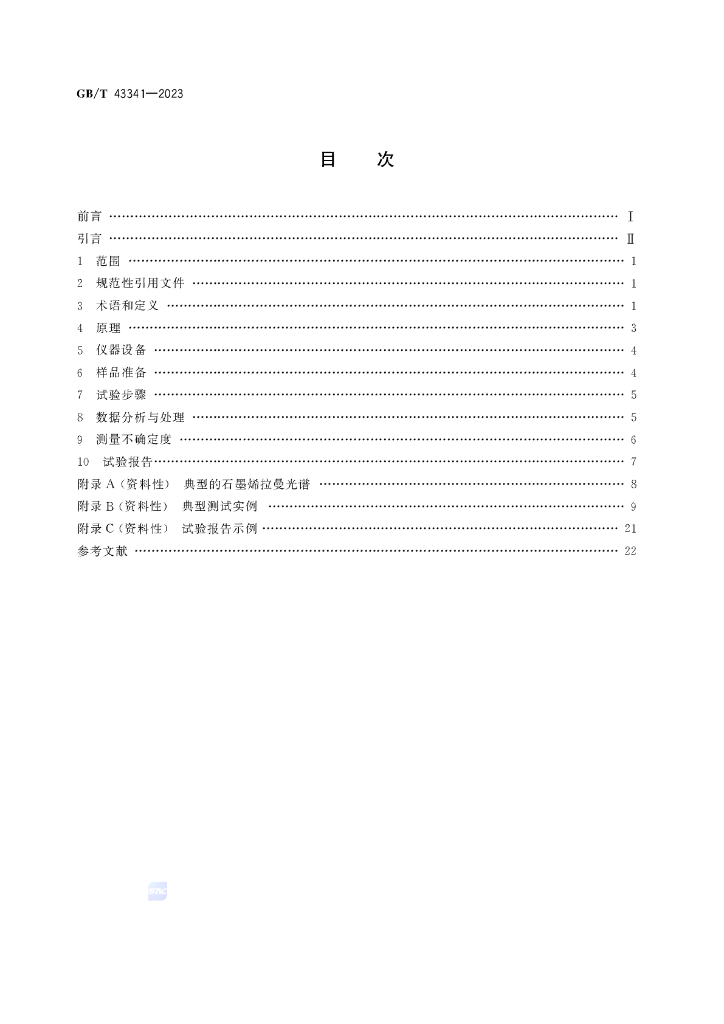 GB/T 43341-2023 标准预览