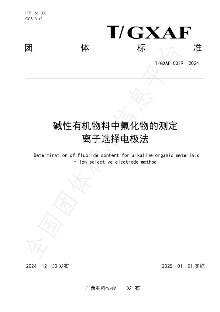 T/GXAF 0019-2024 标准预览