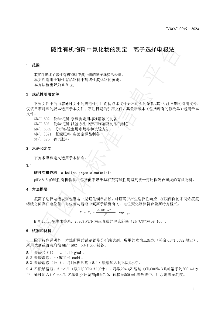 T/GXAF 0019-2024 标准预览