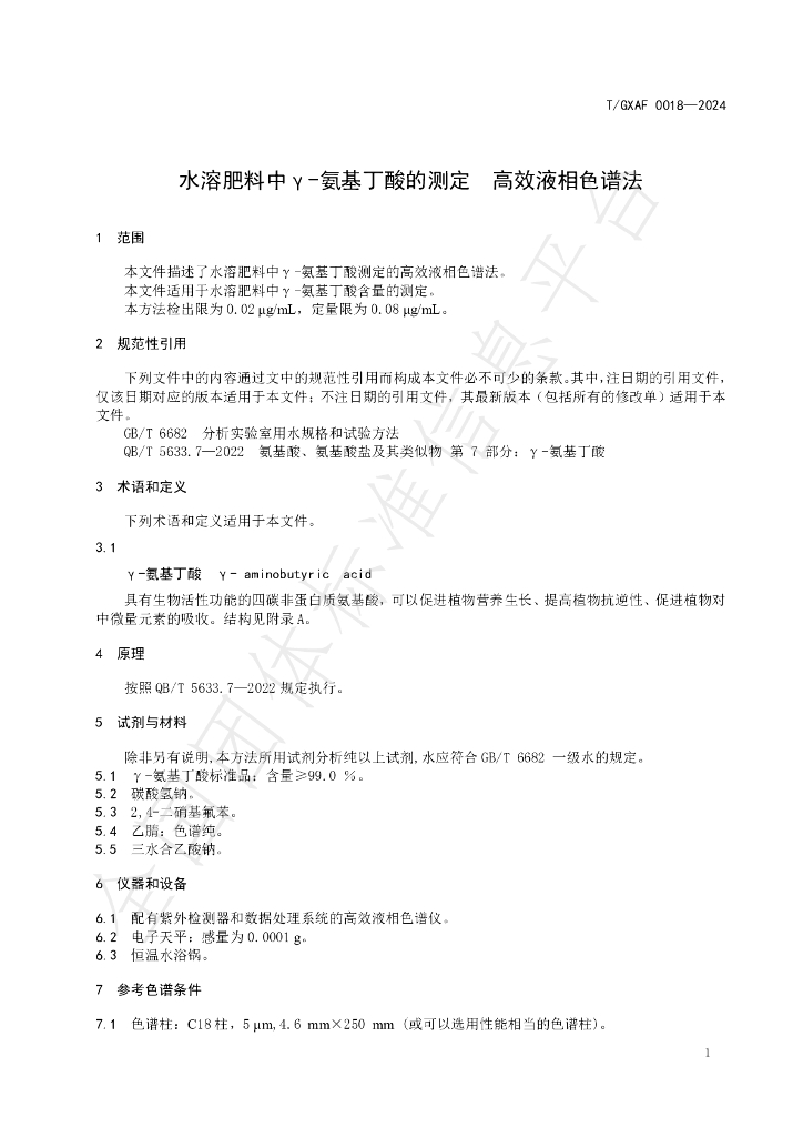 T/GXAF 0018-2024 标准预览