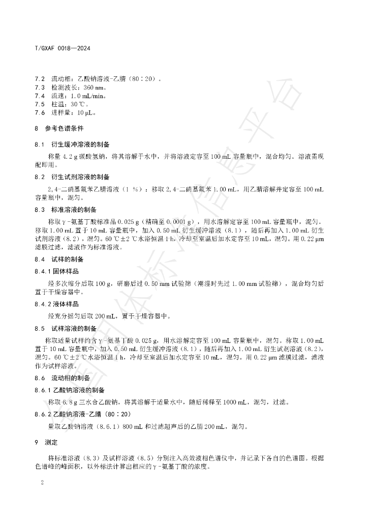 T/GXAF 0018-2024 标准预览