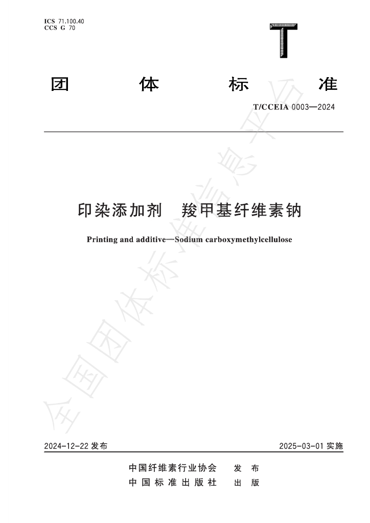 T/CCEIA 0003-2024 标准预览