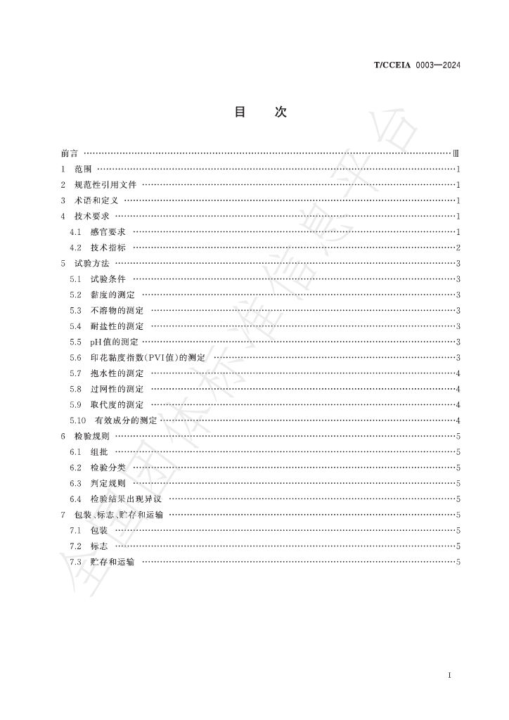 T/CCEIA 0003-2024 标准预览