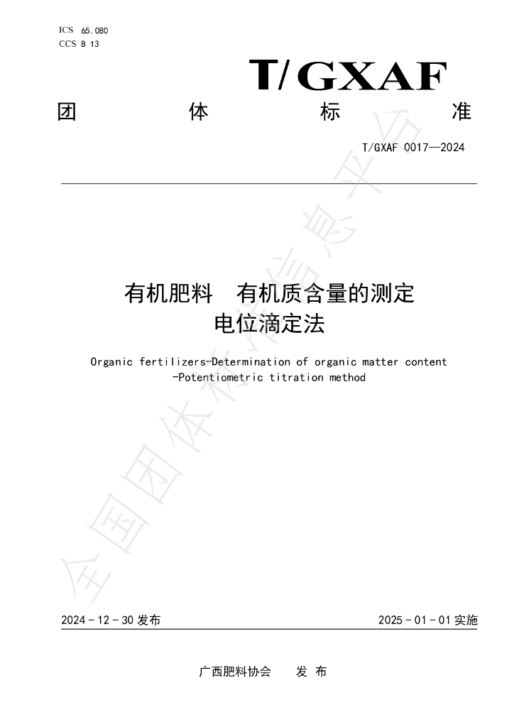 T/GXAF 0017-2024 标准预览