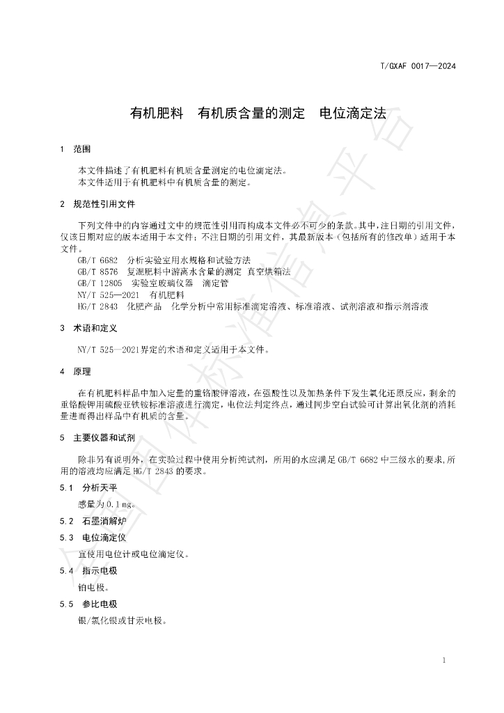 T/GXAF 0017-2024 标准预览