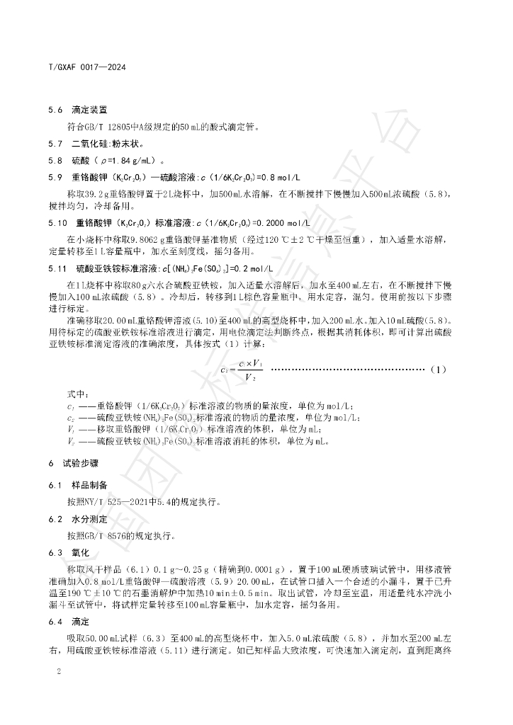 T/GXAF 0017-2024 标准预览
