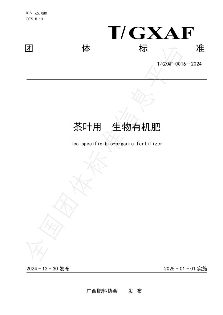 T/GXAF 0016-2024 标准预览