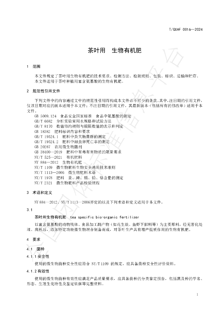 T/GXAF 0016-2024 标准预览