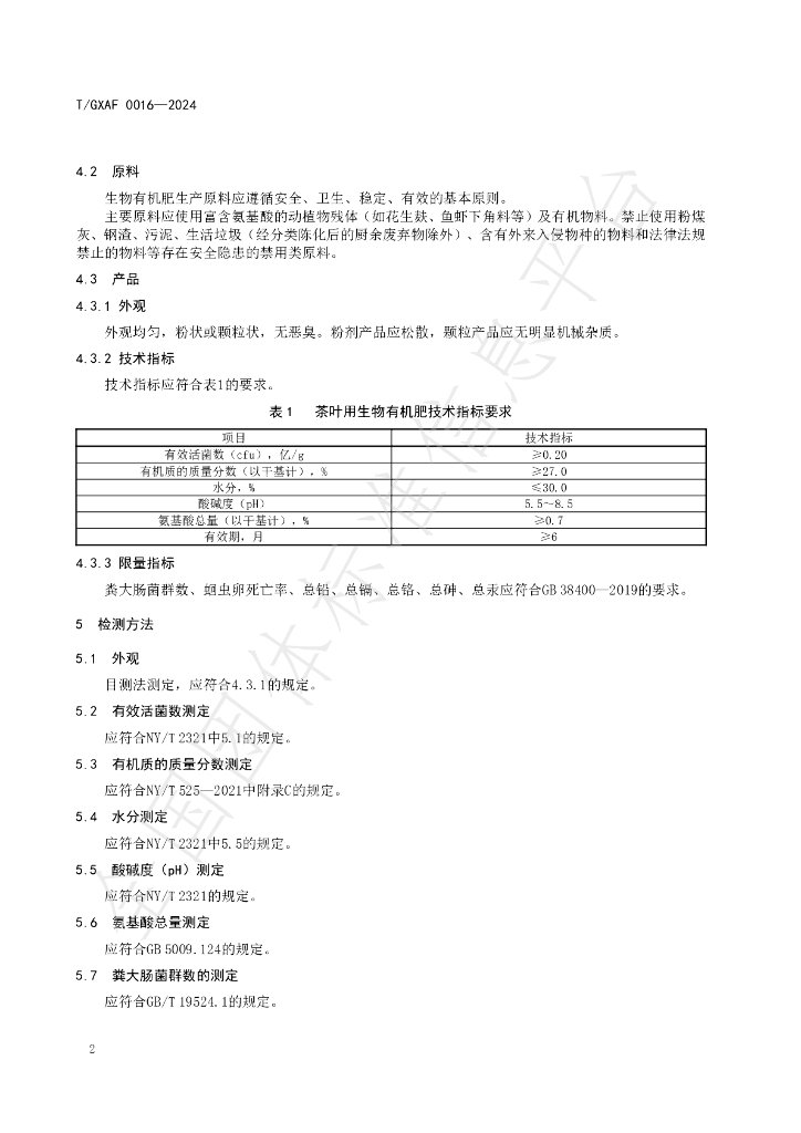 T/GXAF 0016-2024 标准预览