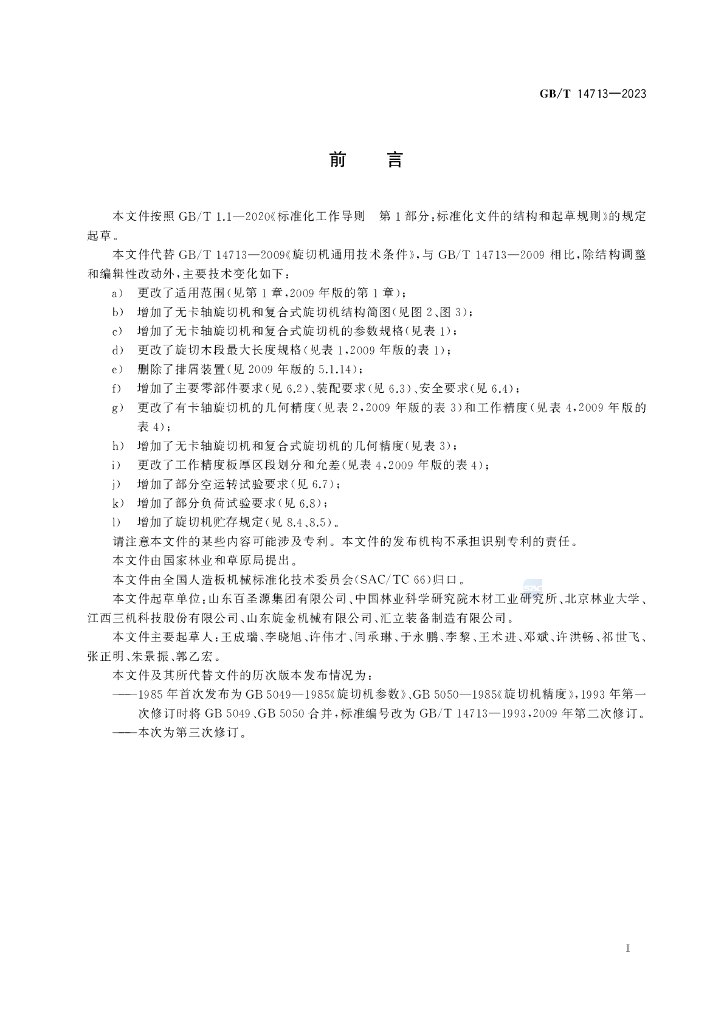 GB/T 14713-2023 标准预览