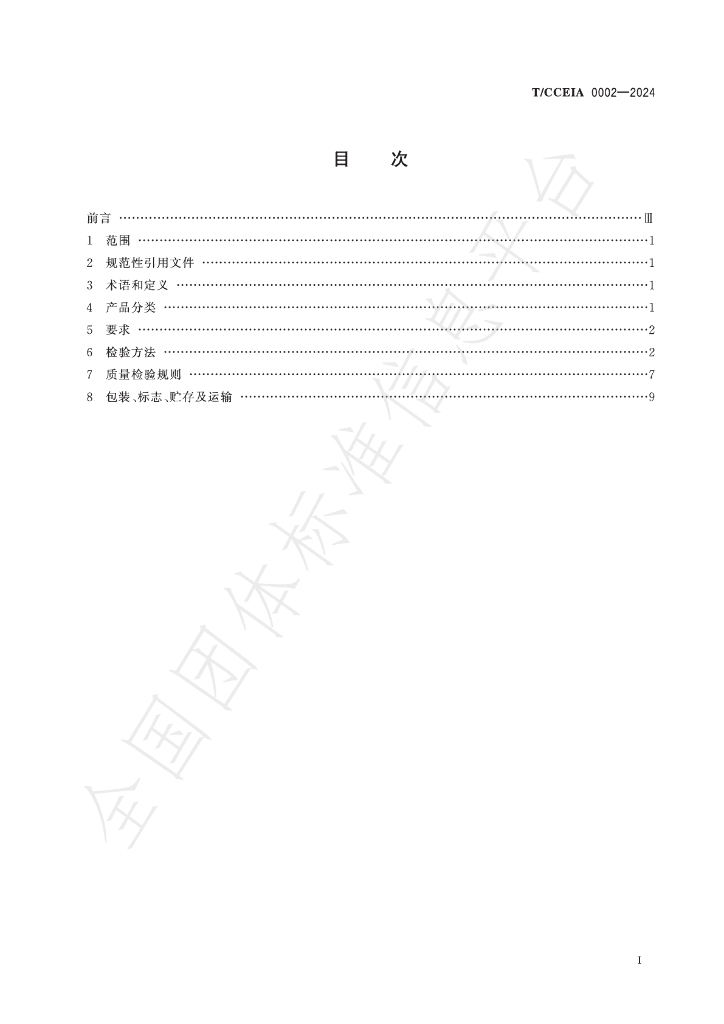 T/CCEIA 0002-2024 标准预览