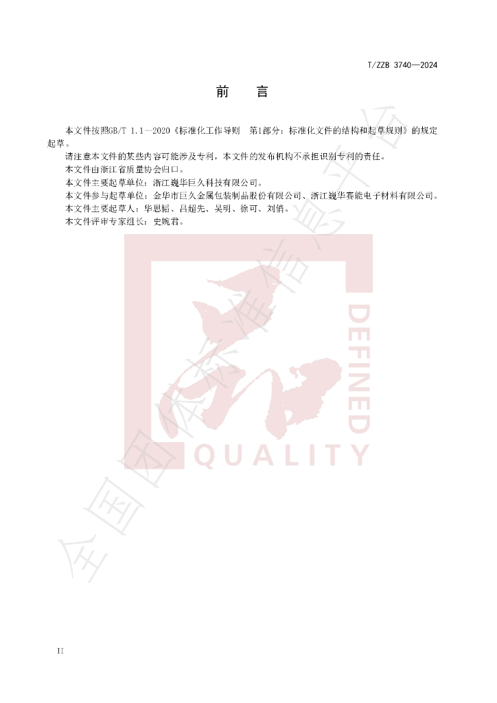 T/ZZB 3740-2024 标准预览