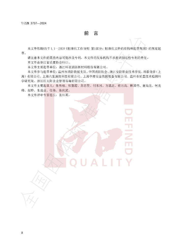 T/ZZB 3737-2024 标准预览