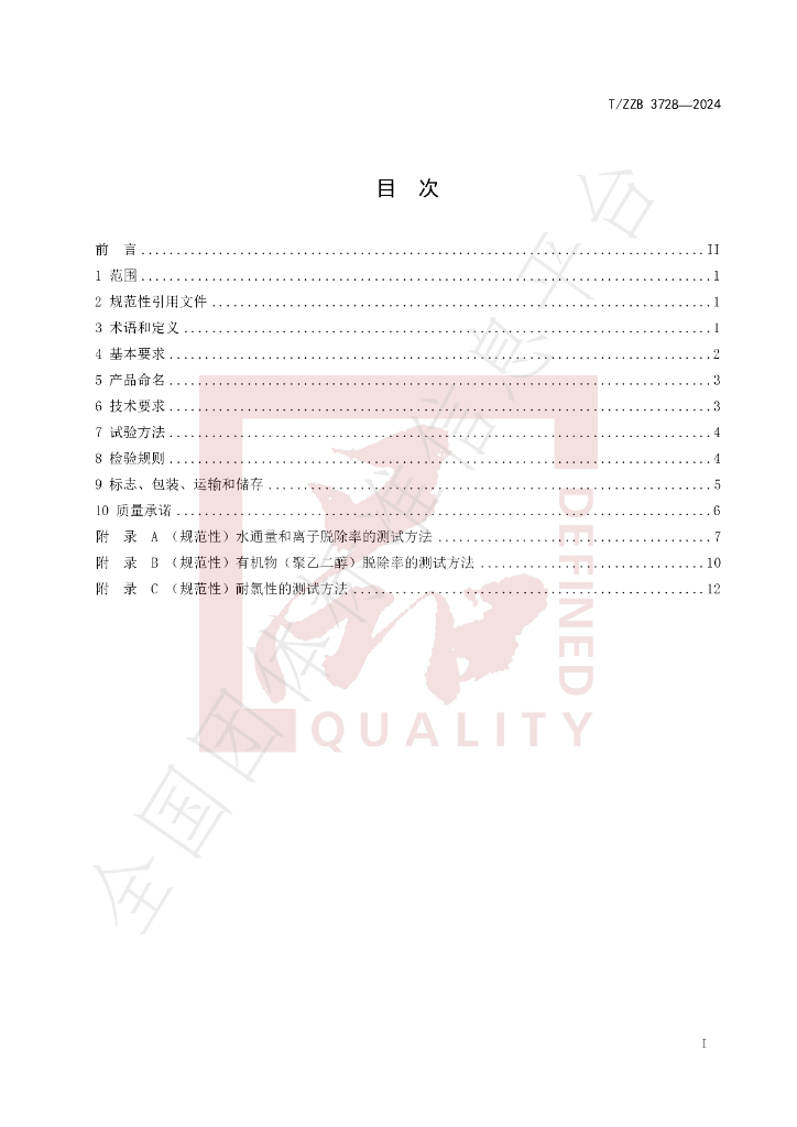 T/ZZB 3728-2024 标准预览