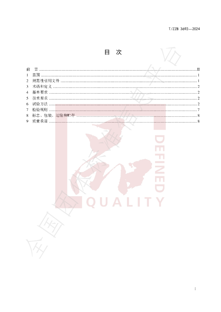 T/ZZB 3692-2024 标准预览