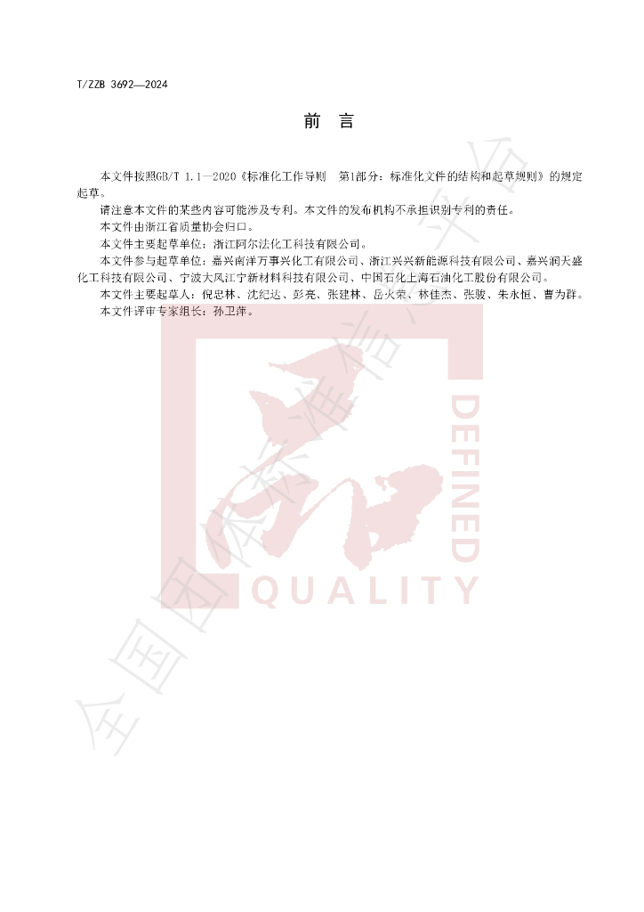 T/ZZB 3692-2024 标准预览