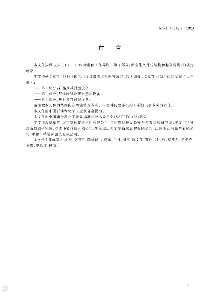 GB/T 41312.2-2023 标准预览