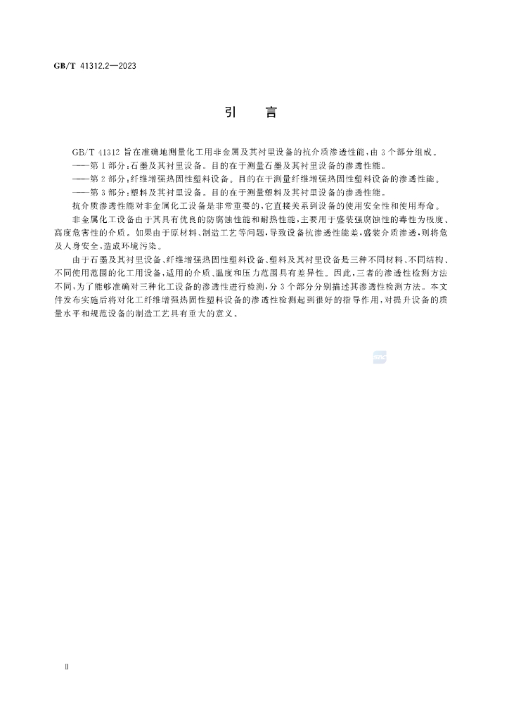 GB/T 41312.2-2023 标准预览