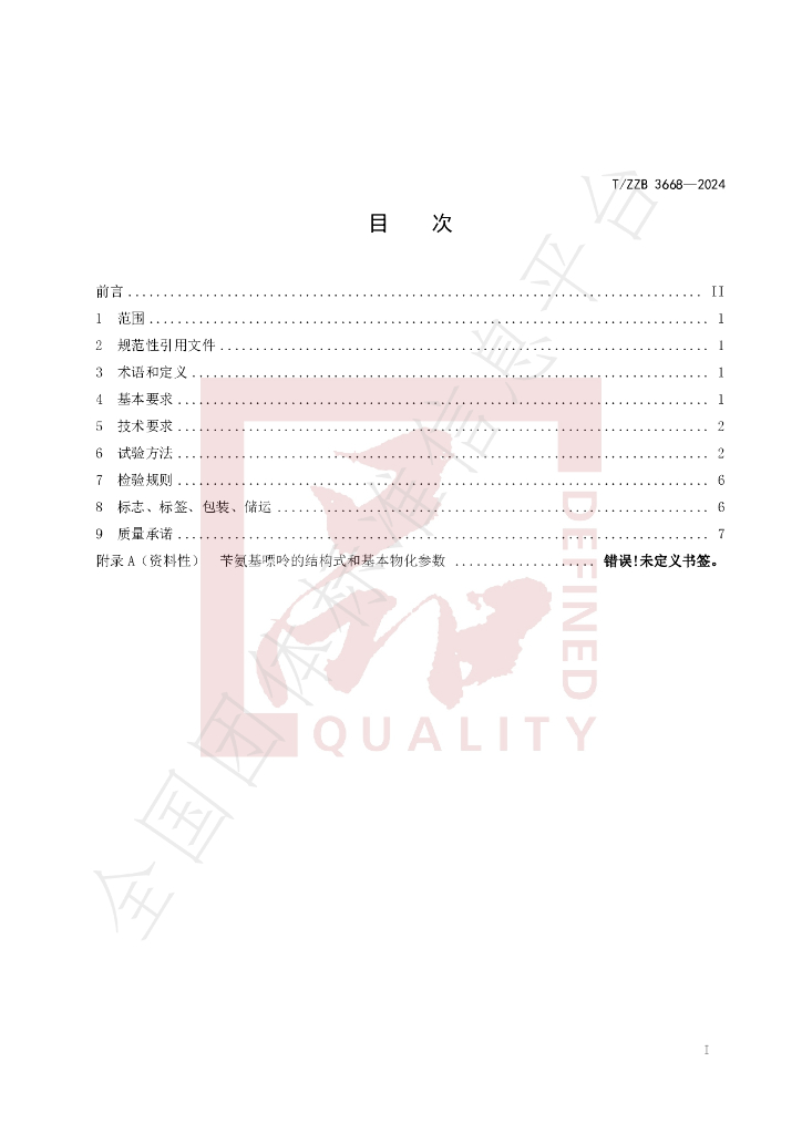 T/ZZB 3668-2024 标准预览