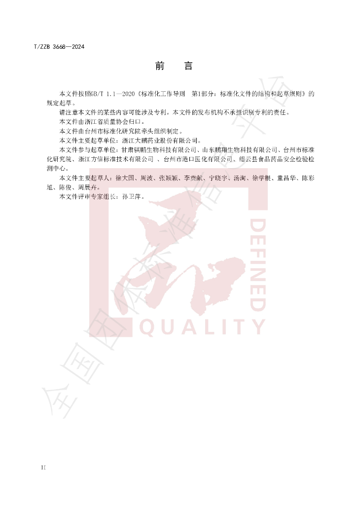T/ZZB 3668-2024 标准预览