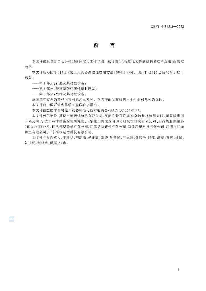 GB/T 41312.3-2023 标准预览