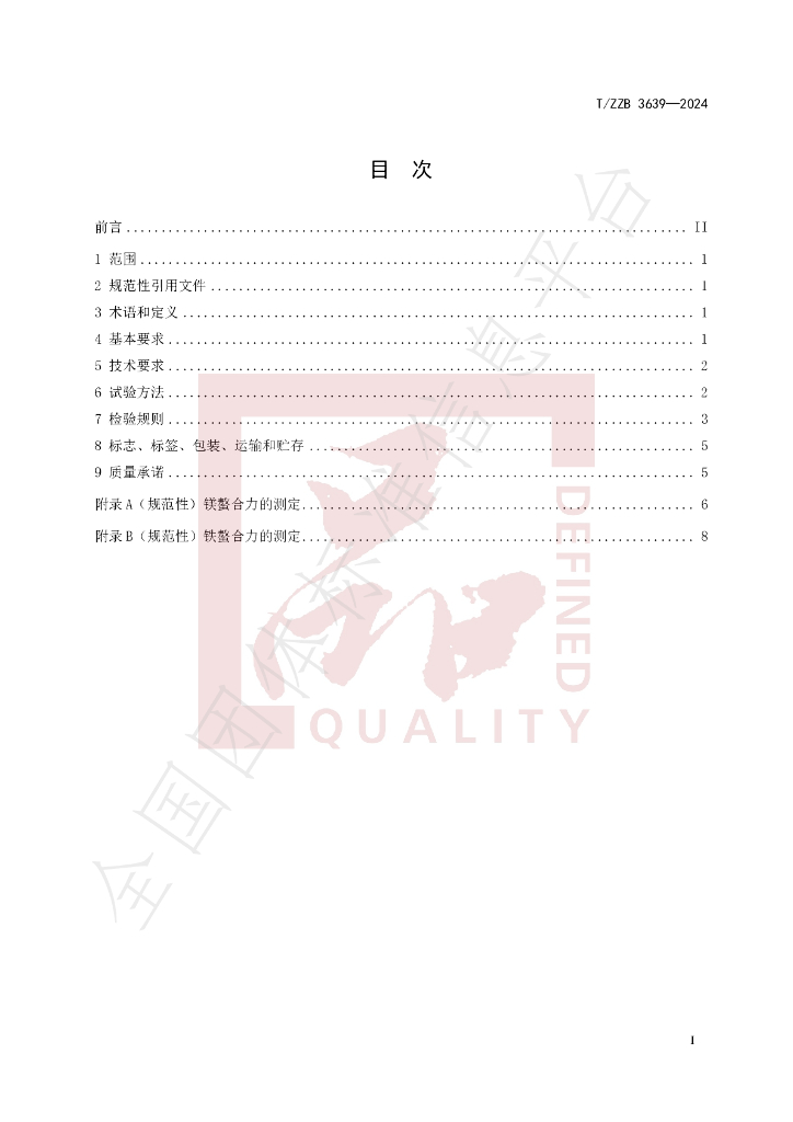 T/ZZB 3639-2024 标准预览