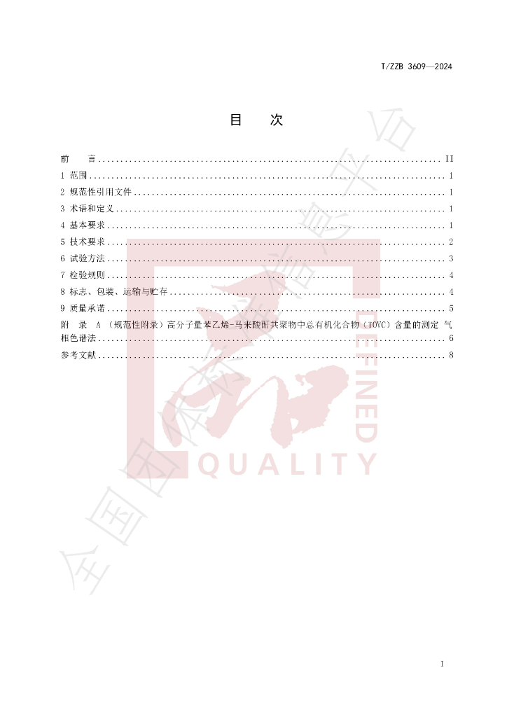 T/ZZB 3609-2024 标准预览