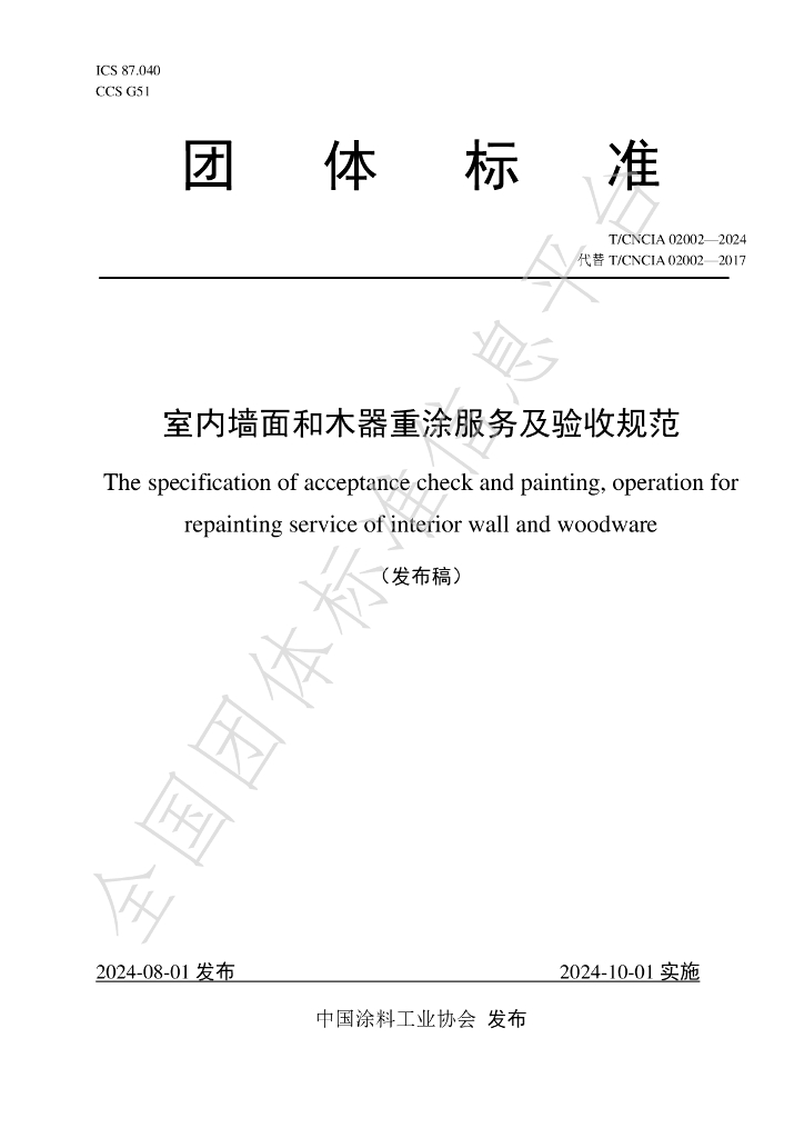 T/CNCIA 02002-2024 标准预览